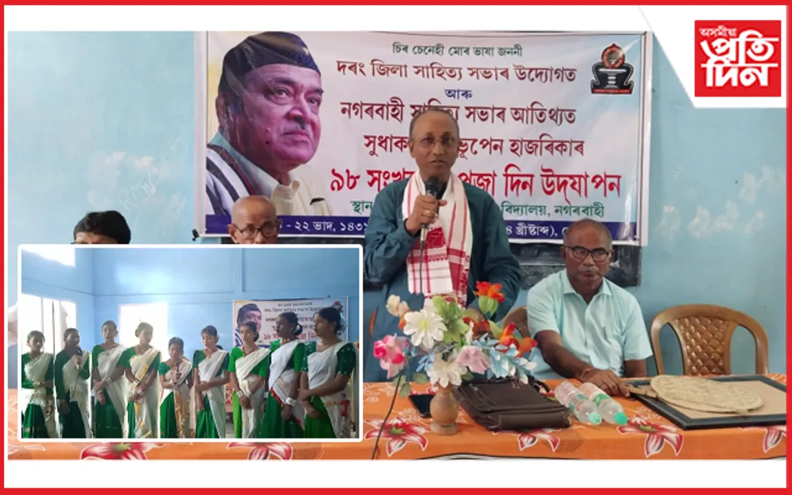 জন্মবাৰ্ষিকীত সুধাকণ্ঠক স্মৰণ দৰং জিলা সাহিত্য সভাৰ